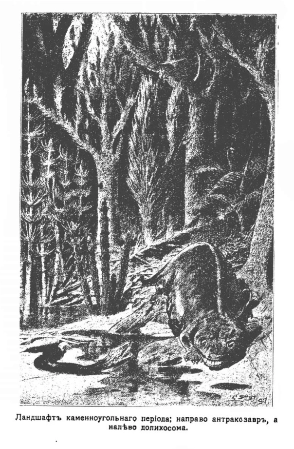 Ландшафт каменноугольного периода; справа — антракозавр, слева — долихосома. Иллюстрация из книги Б. Красногорского и Д. Святского «Острова эфирного океана» (1914)