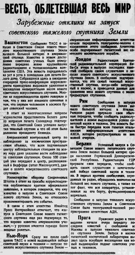 Отклики западной прессы на запуск советского тяжёлого спутника Земли, опубликованные в газете «Правда» 5 февраля 1961 года