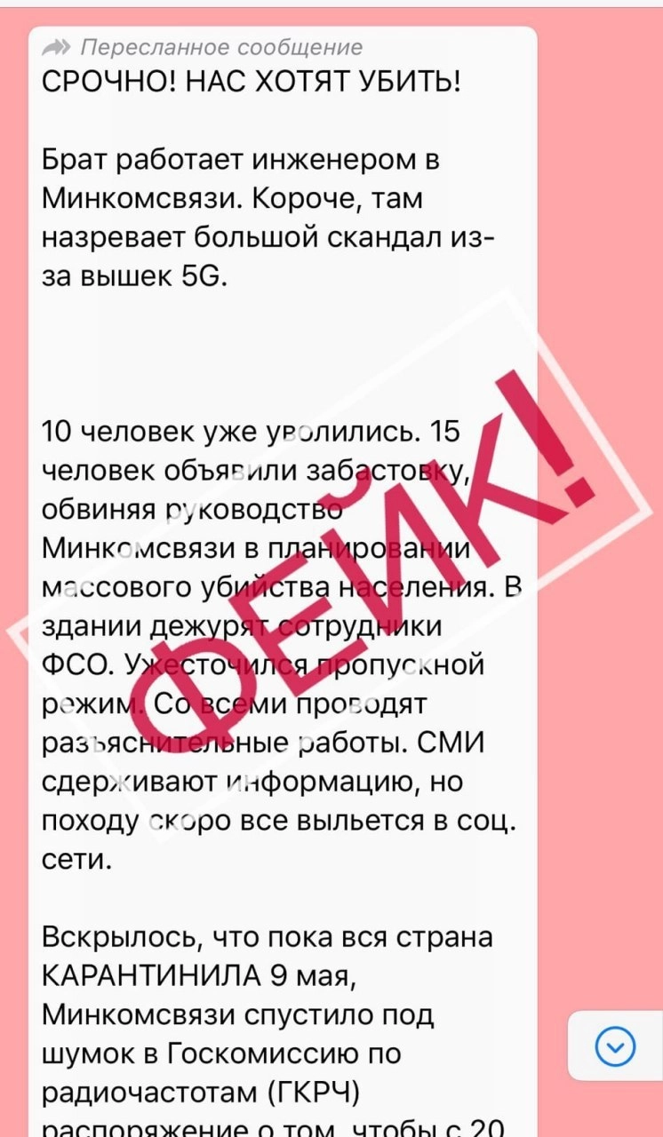 Срочно, нас хотят убить!» Эксперты развенчали новый фейк о вреде 5G