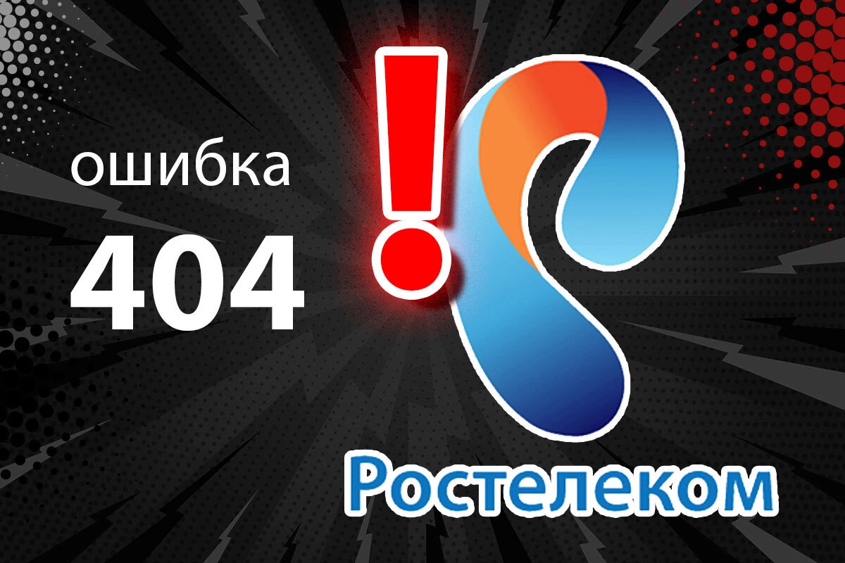 Упала скорость интернета Ростелеком: как исправить